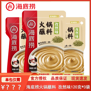 海底捞火锅蘸料孜然味120g*3袋袋装冒菜拌饭拌面家用多用酱蘸酱