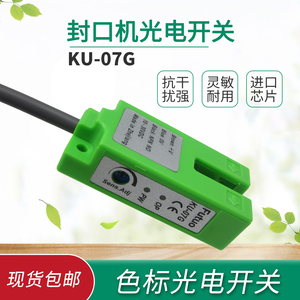 奶茶封口机感应器光电开关KU-07G U7-N1 YF-07GB 电眼 色标槽U型