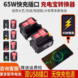 大艺等各品牌锂电池充电宝转换器可给手机充电快充65W+30W双USB口