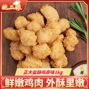 cp正大食品炸鸡原味盐酥鸡1000g炸鸡肉韩式炸鸡鸡米花鸡肉原味鸡