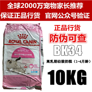 临期特价 皇家BK34猫奶糕1-4月龄幼猫粮10公斤增肥发腮孕哺乳猫粮