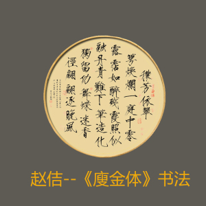 秾芳诗帖宋微宗字画赵佶瘦金体书法圆形装饰画新中式客厅书房挂画