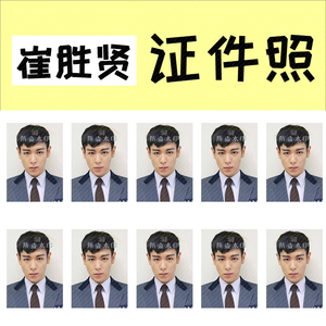 崔胜贤 崔胜铉 1寸证件照演唱会应援周边定制定做