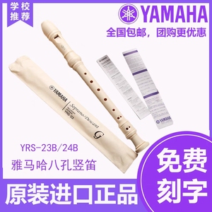 YAMAHA雅马哈竖笛8孔德式YRS-23g英式24b高音C调八孔竖笛学生初学