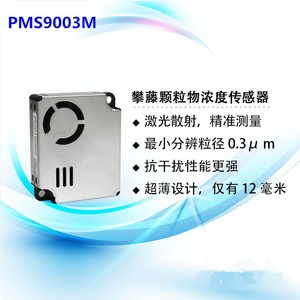 供应攀藤PM2S-3 激光粉尘传感器PMS9003M小米2S 小米净化器/MAX/3