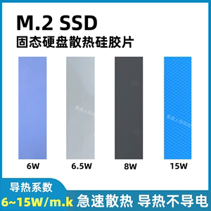 M.2导热硅胶片固态硬盘硅脂片 SSD散热片绝缘硅胶散热贴15W/m.k