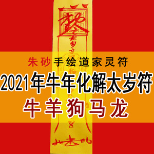 太岁符2021年朱砂手写手绘道家化解破害刑牛羊马龙狗护身开光灵符