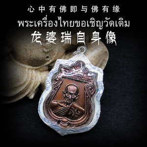 泰国佛牌 2560龙婆瑞自身 背后鸡含外壳 现货包邮 泰国特色