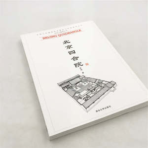 北京四合院建筑书
