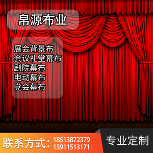 婚庆舞台幕布签到台迎宾摄影电动展会会议背景专业定制帷幔打底布