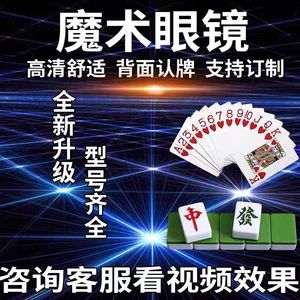 魔术道具游戏专用眼镜多功能麻将牌思维卡表演套装