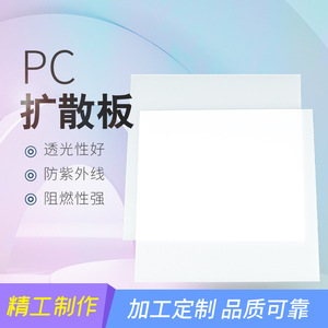 亚克力板PC扩散灯片LED面板灯箱灯PS乳白色灯罩pvc散光板加工定制