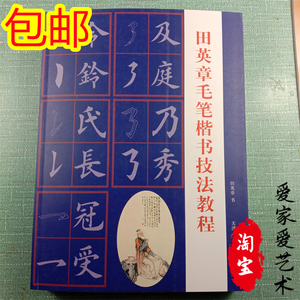 包邮特价 田英章毛笔字帖楷书技法教程 正楷初学者入门成人练字帖