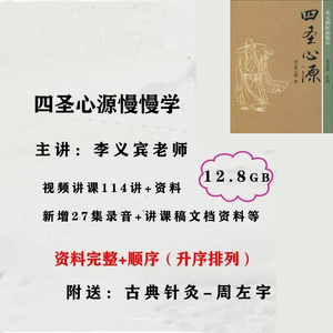 李玉宾四圣心源慢慢学视频114集中医教程讲座药象解舌象舌诊12.8g