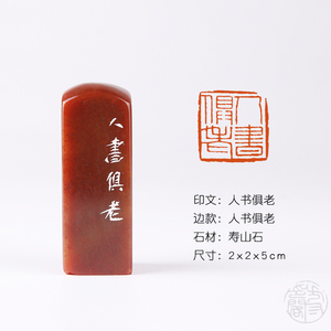 【人书俱老】 国展考级书画闲章成品章压角篆刻印章可定制作印章