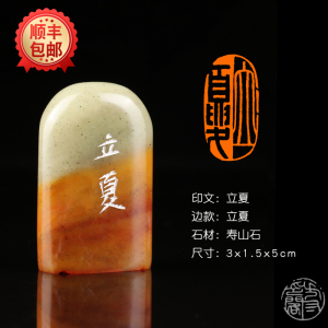 【立夏】二十四节气成品闲章书法国画国展引首手工篆刻印章