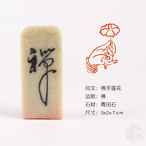 【佛手莲花】成品闲章书法收藏书国画引首押尾手篆刻工定制作硬笔