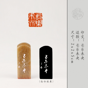 【长乐未央】闲章篆刻成品印章手工定制作书画藏书法引首押尾国画