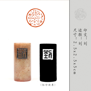 【刘】成品闲章书法收藏书国画引首押尾手篆刻工定制作硬笔印章