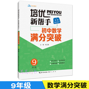 2020培优新帮手初中数学满分突破9九年级 精选竞赛自主招生经典题知识易考题考点核心知识专项专练轻松破题快速提分 走进重点高中