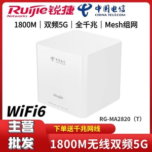 锐捷MA2820T路由器电信wifi6双频千兆内置天线家用游戏路由全网通