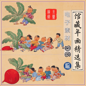 中国美术馆馆藏年画精品 传统版画绘画装饰人物电子高清图片素材