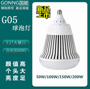 国能G05足瓦球泡灯高亮大功率50W100W150W200W厂房工厂车间照明