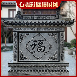 石雕浮雕青石五福临门影壁墙屏风中式玄关晚霞红石影壁照壁背景墙