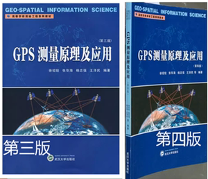 GPS测量原理及应用 第三四版 徐绍铨 武汉大学9787307191921