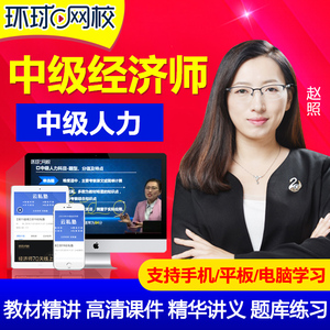 2019经济师视频_2018年中级经济师真题视频 人力资源管理