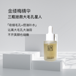 金缕梅控油面部精华液平衡油脂收敛毛孔舒缓粉刺改善粗糙清透水润