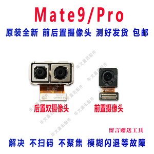 适用华为mate9/pro摄像头原装MT9前置后置照相机相头玻璃镜片原装