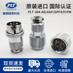 台湾锠钢PLT304-ADF/GPM4/P/PM/RF/R航空插头插座4芯GX30XS连接器