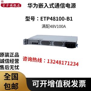 华为ETP48100-B1嵌入式通信电源交流转直流48v50A 100A5G基站专用