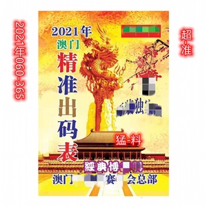 精华版2021全年六合彩资料澳门香港白小姐曾道人期期准特一码台历