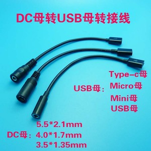 DC直流电源线Micro母口转USB插座type-c母头5V充电线母对母5521