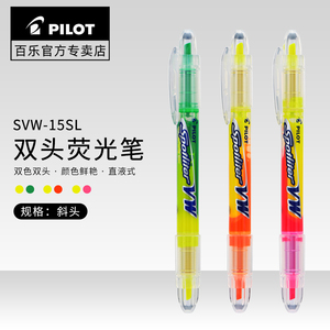 日本PILOT百乐SVW-15SL双头荧光笔环保直液式手账划重点标记号笔