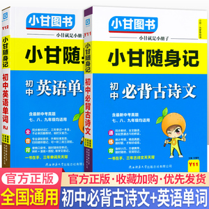 小甘随身记初中必背古诗文Y11+y12初中英语单词小册子R人教版初中英语单词数学物理化学历史速查速记手册大全口袋书小本书记背神器