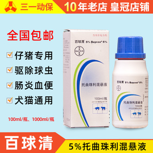 拜耳百球清5%仔猪专用抗球虫药犬猫血痢球虫腹泻保健等孢球虫兽药