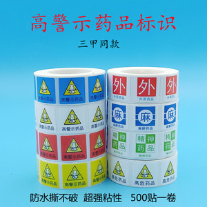 药房抢救车高危药物标识高警示药品标识麻醉精神毒不干胶标签定制