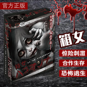 箱女桌游中文正版成年休闲聚会多人合作恐怖逃生推理游戏卡牌