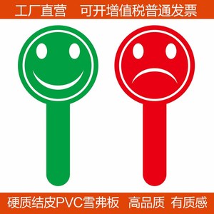 表情手举牌 笑脸哭脸举手牌PVC表决牌 裁判打分牌 大众评委牌定制