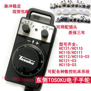 东侧TOSOKU电子手轮脉冲三菱发那科西门子 佳铁HC115/HC11D/HC121