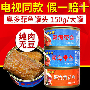 奥多菲深海鱼罐头带鱼罐头即食南黄花鱼森渤海湾库下饭带鱼缸头