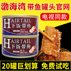 电视购物森渤海湾库下饭带鱼罐头南中段深海带鱼缸头五香红烧即食
