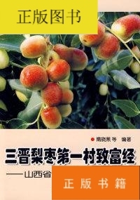 三晋梨枣村致富经——山西省临猗县庙上乡山东庄 金盾出版社 隋晓