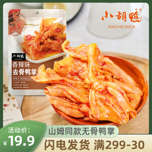 小胡鸭无骨鸭爪即食无骨鸭掌休闲零食小吃卤味山姆香辣去骨鸭掌