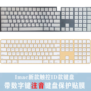 适用苹果带触控ID数字小键盘magic keyboard妙控注音/仓颉键盘膜