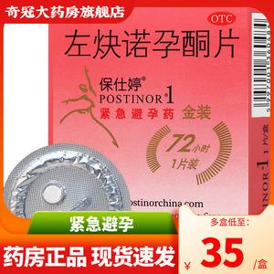 保仕婷左炔诺孕酮片1.5mg*1片 女性72小时事后紧急避孕药品进口药
