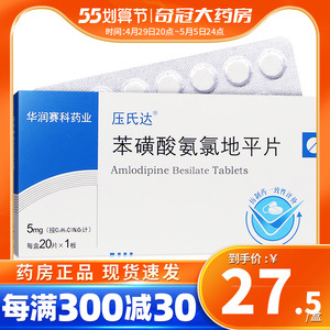 苯磺酸氨氯地平片5mg*20片/盒 血压高降压药高血压苯磺酸氨氨地平片苯